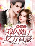 《不装了，我闪婚了亿万富豪》最
