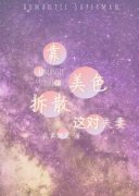 快手热推《靠美色拆散这对夫妻》