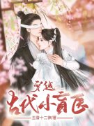 完整版《穿越古代小盲医》免费阅