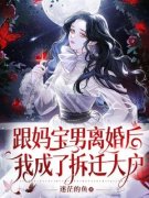 最新小说跟妈宝男离婚后我成了拆
