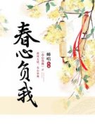 《春心负我》小说芳楚彩毓最新章