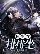 《私生女排排坐》精彩章节-私生女