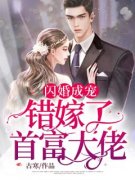 闪婚成宠：错嫁了首富大佬！精彩