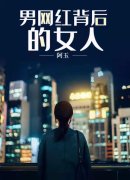 已完结小说《男网红背后的女人》