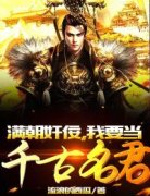 满朝奸佞，我要当千古名君小说最