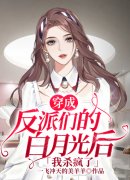 穿成反派们的白月光后我杀疯了徐