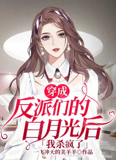 穿成反派们的白月光后我杀疯了徐贝贝刘然，穿成反派们的白月光后我杀疯了小说免费阅读