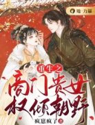 【新书】《重生之商门贵女权倾朝