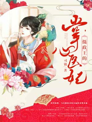 完整版《摄政王的心尖娇妃》全文阅读