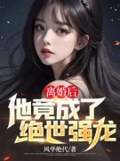 爆款小说由作者风华绝代所创作的