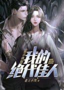 都市修仙：我的绝代佳人抖音全本