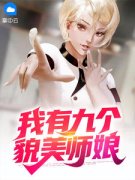 我有九个貌美师娘免费阅读全文，