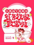 抖音小说天赐福宝萌萌哒，贫苦农
