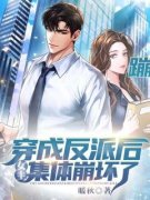知乎小说穿成反派后，女主集体崩