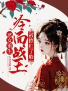 老书虫推荐《恶女重生，冷面战王