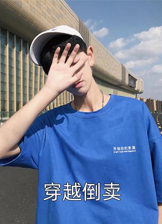 超甜！摆烂后被竹马校草宠爆了