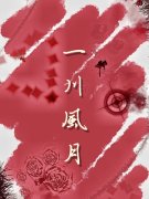 一川风月柳玥周怀海，一川风月在