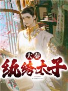 蒲成的小说《大秦纨绔太子》全文