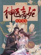 主人公凤菁裴凛小说神医毒妃天才