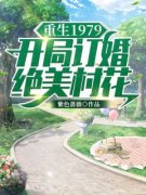 免费完结小说《重生1979：开局订婚