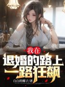 《我在退婚的路上一路狂飙！》小