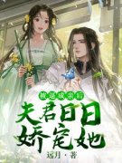 楚歌银狼《被逼成亲后，夫君日日