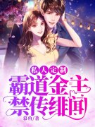 私人定制：霸道金主禁传绯闻白茵