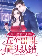 真千金霸气归来，五个哥哥磕头认
