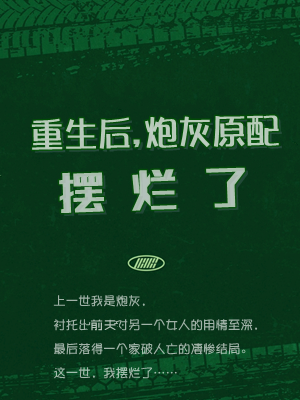已完结小说《炮灰女配躺平后，她虐哭前夫》在线全文阅读