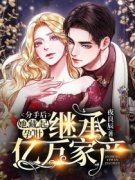 完整版《替身逆袭：这白月光她不