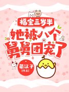 团宠福宝三岁半小粟宝苏意深小说