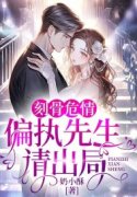 《刻骨危情：偏执先生请出局》小