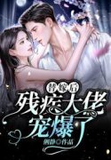 求替嫁后，残疾大佬宠爆了小说免