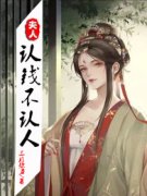 《夫人认钱不认人》小说大结局免