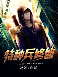 完整版《特种兵修仙》在线免费阅读