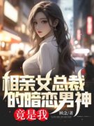 相亲女总裁的暗恋男神竟是我免费