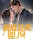 免费试读主角楚鸯顾丞宴小说