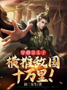 新上《太子殿下你好坏叶凡》初二