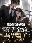 《嫁给残疾老公后，真千金的马甲