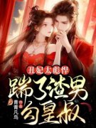 《丑妃太彪悍，踹了渣男勾皇叔》