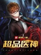 抖音爆款超品医神完整小说（全文