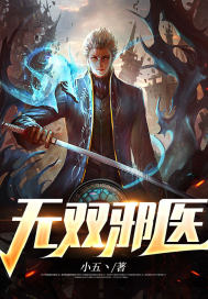 无双邪医最新章节，无双邪医免费阅读