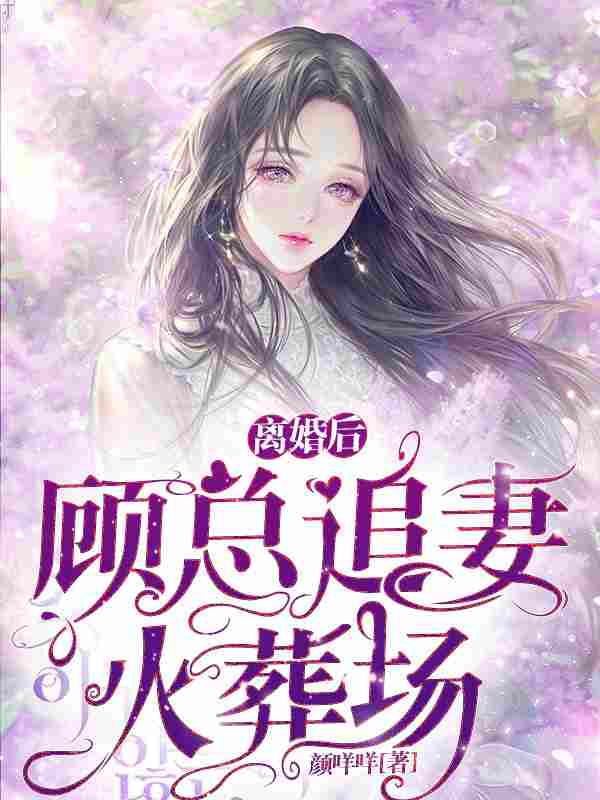主角叫苏夏顾司宸小说离婚后，顾总追妻火葬场全文免费阅读