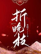 米团子最新小说《折晚枝》陆晚李
