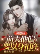 男女主人公叫江梨霍衍舟的小说免