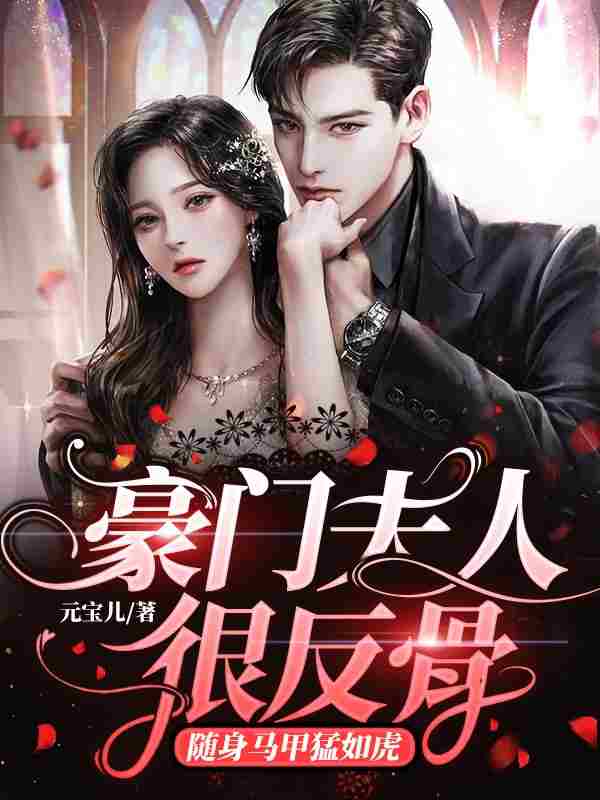 完整版《豪门夫人很反骨，随身马甲猛如虎》姜印白宴辰在线免费阅读