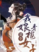 精品小说我娘是个青楼女子全文目