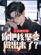 让你做科研，你把核聚变做出来了