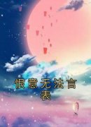 恨意无法言表小说-傅商言马珊珊全 恨意无法言表小说-傅商言马珊珊全