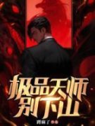 良心推荐极品天师别下山小说试读 良心推荐极品天师别下山小说试读
